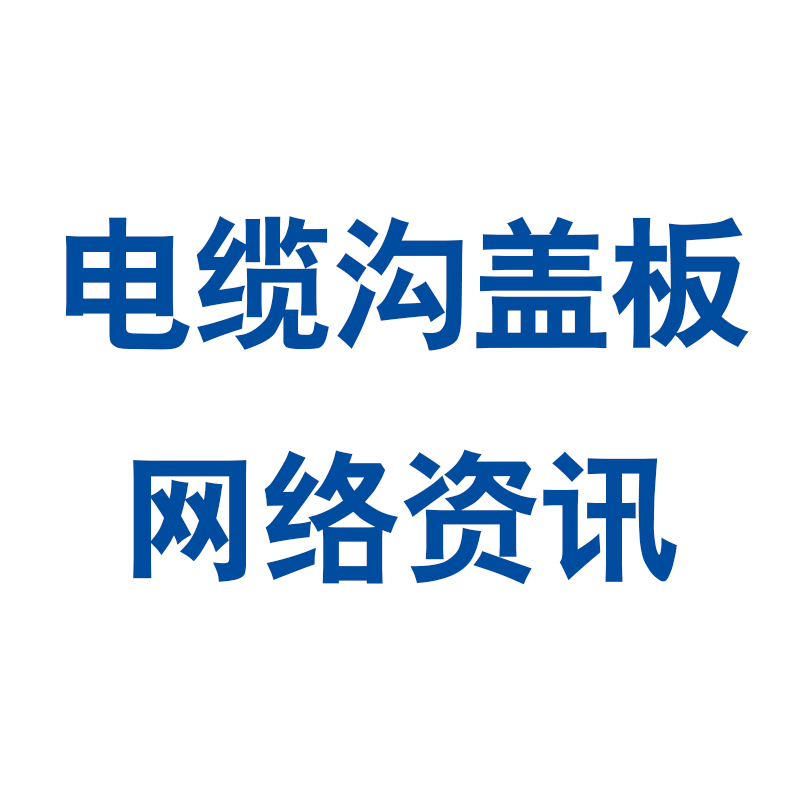 如何辨別電纜溝蓋板的產(chǎn)品質(zhì)量？